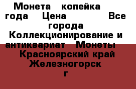 Монета 1 копейка 1899 года. › Цена ­ 62 500 - Все города Коллекционирование и антиквариат » Монеты   . Красноярский край,Железногорск г.